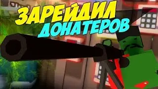 РЕЙД ОГРОМНЫХ ЖЕЛЕЗНЫХ БАЗ ДОНАТЕРОВ В UNTURNED НА ПВП СЕРВЕРЕ
