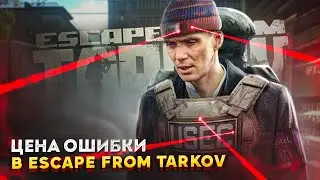 THE PRICE OF A MISTAKE IN ESCAPE FROM TARKOV l Funny moments in Tarkov l 