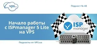ISPmanager 5 Lite: как работать и с чего начать | VPS.ua