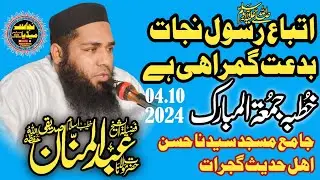 Itteba e Rasool Najaat || Abdul Mannan Siddiqui  @najaatmedia 03338418052