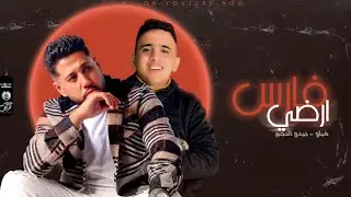 مهرجان ( فارس ارضي ) فيلو - بيدو النجم - توزيع شبح الكون 2022