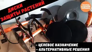 Диски защиты растений. Они же тарелки по краю фрезы. Что это? Для чего? Как заменить?