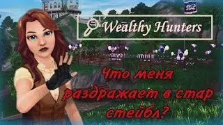 Мой ТОП - 6 проблем в Стар Стейбл