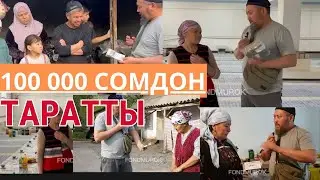 Маа шаа Аллах! 100 000 сомдон (ЗЕКЕТ) АКЧА таратты