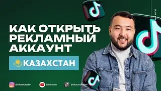 Как открыть рекламный аккаунт в TikTok в Казахстане – Полная инструкция 2025