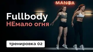 Тренировка на всё тело 02 // MANIA