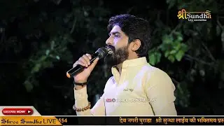 खेतेश्वर खेड़े में जन्मिया | हेमराज गोयल | पुराड़ा अम्बे माताजी भजन लाइव @SUNDHALIVE