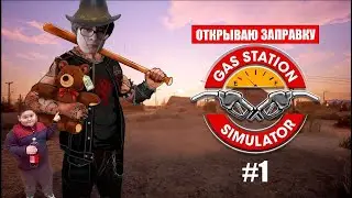 Я ОТКРЫЛ СВОЮ ЗАПРАВКУ - GAS STATION SIMULATOR #1