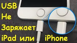 Что делать если USB провод не заряжает iPad или iPhone