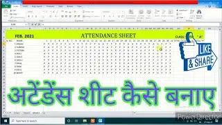 Attendance sheet | Excel में अटेंडेंस शीट कैसे बनाते है | एक्सेल | Excel | By Anil Sir