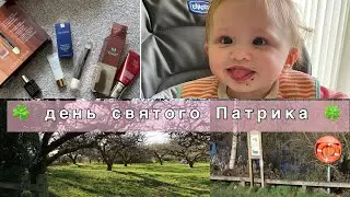 День святого патрика | Март 2021 | Прогулка по парку |семейный влог