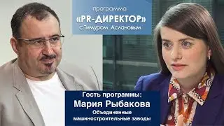 PR директор. Мария Рыбакова. Как устроен PR в промышленности