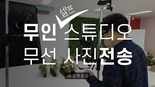 무인 셀프 스튜디오 무선 전송 | 청라스튜디오 | Unattended Self-Studio Wireless Transmission