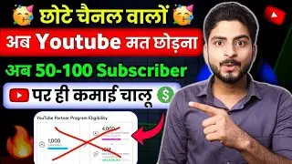 आया नया UPDATE🥳अब जीरो-SUBS पर ही मौज🤩 | YouTube Monetization Rule 2026 | Youtube Monetization 2026