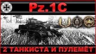 Pz.1C: Два танкиста и пулемёт / Обзор танка Pz.Kpfw. I Ausf. C в World of Tanks