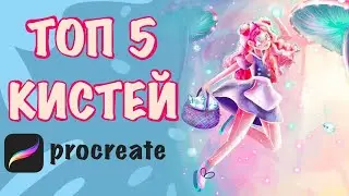 TOP 5 BEST BRUSHES IN PROCREATE