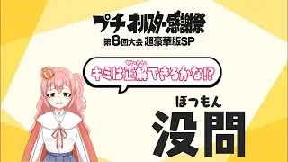 【プチ感謝祭】2問だけ！没問