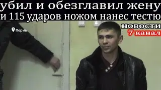 Подробности убийства, мужчина  убил тестя и обезглавил жену.