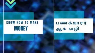 HOW TO MAKE MONEY - பணம் சம்பாதிக்க வழி
