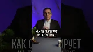 Как отреагирует на молчание. Разбор на таро.