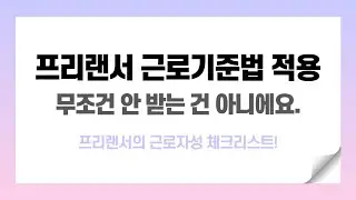 프리랜서는 근로기준법 적용을 정말 안 받을까요? 체크해보세요.
