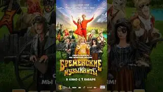 Бременские музыканты новый фильм 2023 