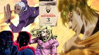 3-е сентября! ft.DIO, Diavolo, Enrico Pucci, Funny Valentine (Ai cover)