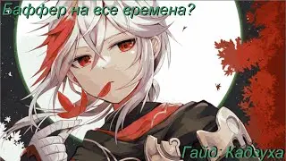 Баффер на все времена? | Гайд: Кадзуха | Genshin Impact AR 59 v4.6
