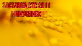 Заставка СТС (2011) Минусинск