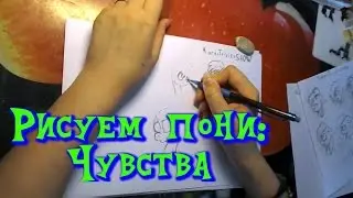 Рисуем пони: Чувства