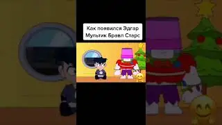 Как появился Эдгар? 