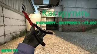 [CS:GO] Как крутить Karambit и Butterfly ?!