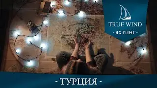 Яхтинг в Турции | 2019 | True Wind