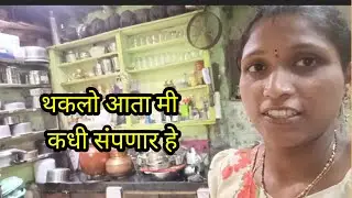 थकले मी आता कधी संपणार हे🤦#vlog #Manali Patil vlog