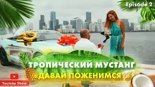 Давай поженимся! Зеркальный Форд Мустанг / Крутые тачки #2