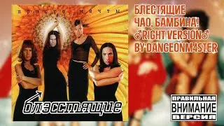 Чао, Бамбина! – Блестящие (Gachi remix) ♂Right Version♂