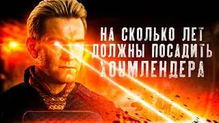 Все Преступления Хоумлендера - (Пацаны 4 сезон 1-3 серии Обзор) На Сколько Лет Сядет Хоумлендер
