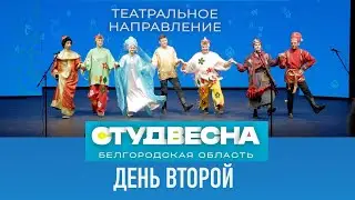 СтудВесна - 2022 Белгород / День второй