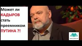 Кадыров президент России, возможно ли такое ?