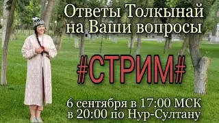 Стрим - Эфир с Толкынай