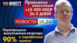 Новости УК ДАЛИ: как мы привлекли 18 млн инвестиций за 5 дней и что еще успели сделать