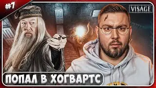 Попал в ХОГГВАРДС ► Visage ► #7