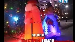 [Архив]ТНТ КАРАОКЕ (2009-12-24 