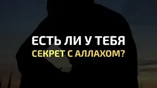 Нашид – Есть ли у тебя секрет с Аллахом?