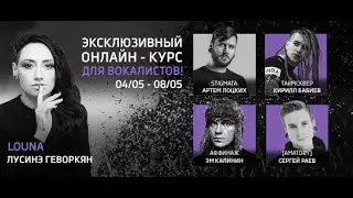 Вокальный вебинар: Сергей Раев и Кирилл Бабиев
