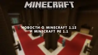 Новости о Minecraft 1.12 и PE 1.1