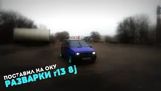 ТЫ ДОЛЖЕН ЭТО УВИДЕТЬ!!! Поставил на ОКУ РАЗВАРКИ r13 8j ЛЮДИ В ШОКЕ