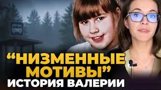 Killed because of her mother's revenge. A high-profile case in Germany. Valeria's tragedy. A Ukra...