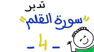 تدبر سورة القلم - اللقاء ٤