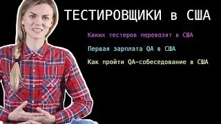Тестировщик в США. Как пройти собеседование в США. Первая зарплата QA в США